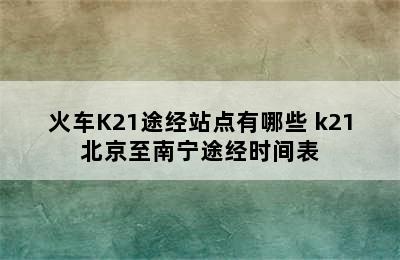 火车K21途经站点有哪些 k21北京至南宁途经时间表